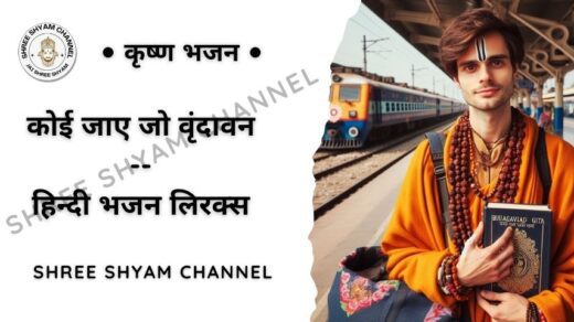 Koi jaaye jo Varindavan lyrics