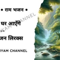 Ram mere ghar aayenge lyrics