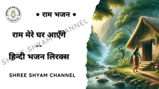 Ram mere ghar aayenge lyrics