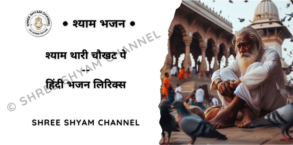 Shyam Thari Chaukhat pe lyrics