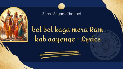 Mere Ram kab aayenge lyrics