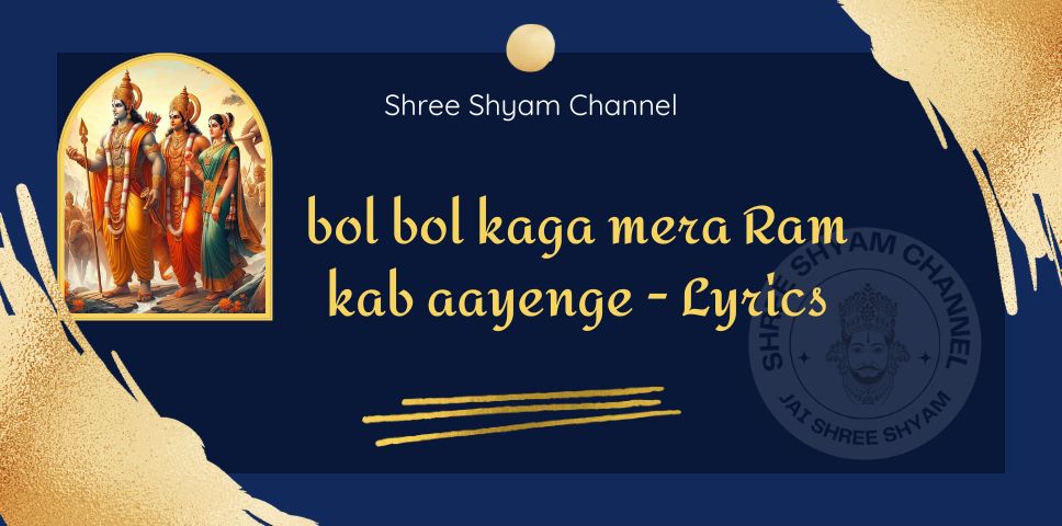 Mere Ram kab aayenge lyrics