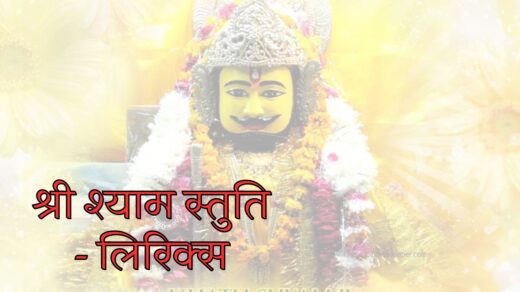 Shree Shyam Stuti Lyrics